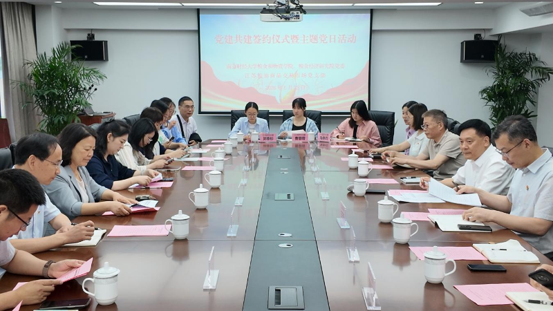 江苏粮油商品交易市场与南京财经大学粮食和物资学院、粮食经济研究院联合开展党建共建暨主题党日活动
