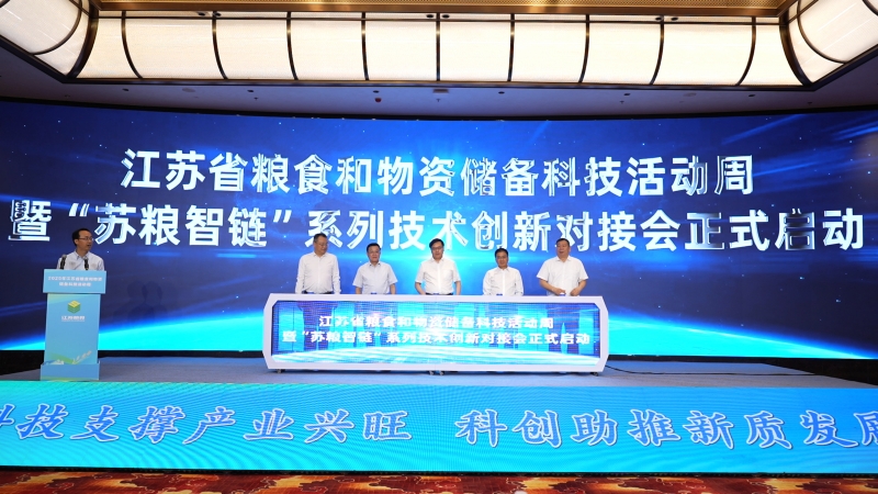 2025年全省粮食和物资储备科技活动周启动仪式暨“苏粮智链”系列技术创新对接会在张家港市举办