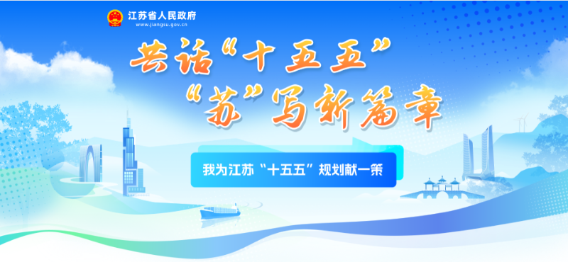 我为江苏“十五五”规划献一策
