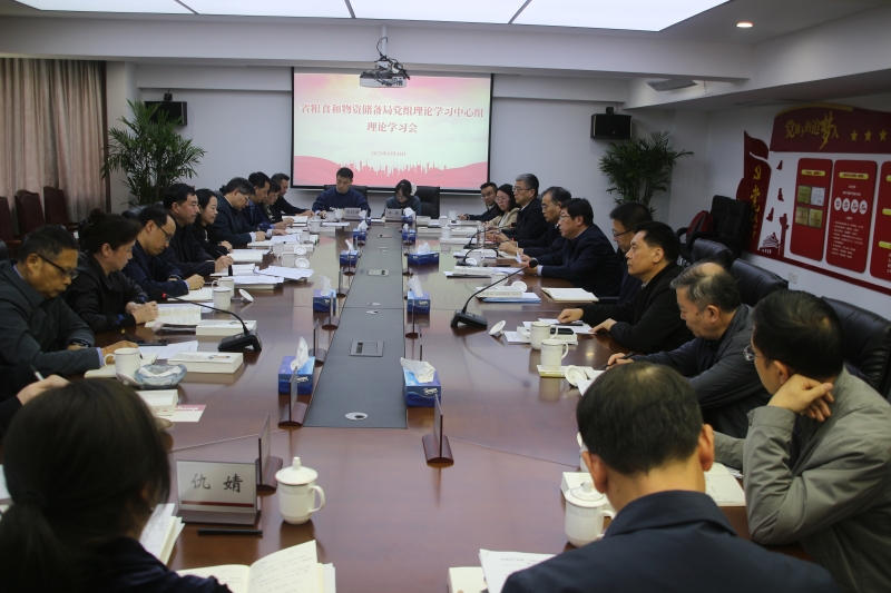 省粮食和物资储备局党组理论学习中心组传达学习党的二十届四中全会精神并开展《习近平谈治国理政》第五卷专题学习交流