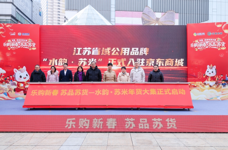 水韵•苏米年货大集亮相南京 助力消费提质扩容