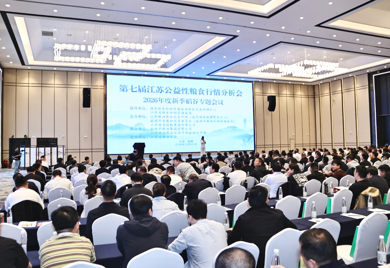 第七届江苏公益性粮食行情分析会在盐城市举办