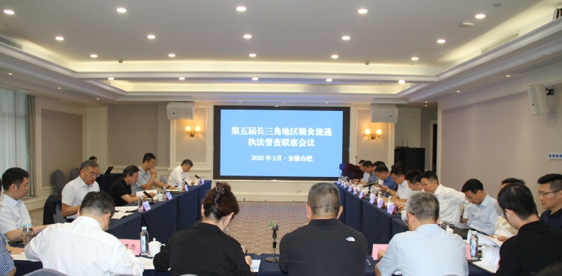 董淑广副局长参加第五届长三角地区粮食流通执法督查联席会议