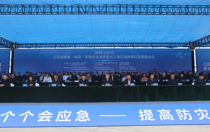 “协同·2026”江苏省粮食·物资·军粮应急演练暨长三角区域粮食应急联席会议圆满举办
