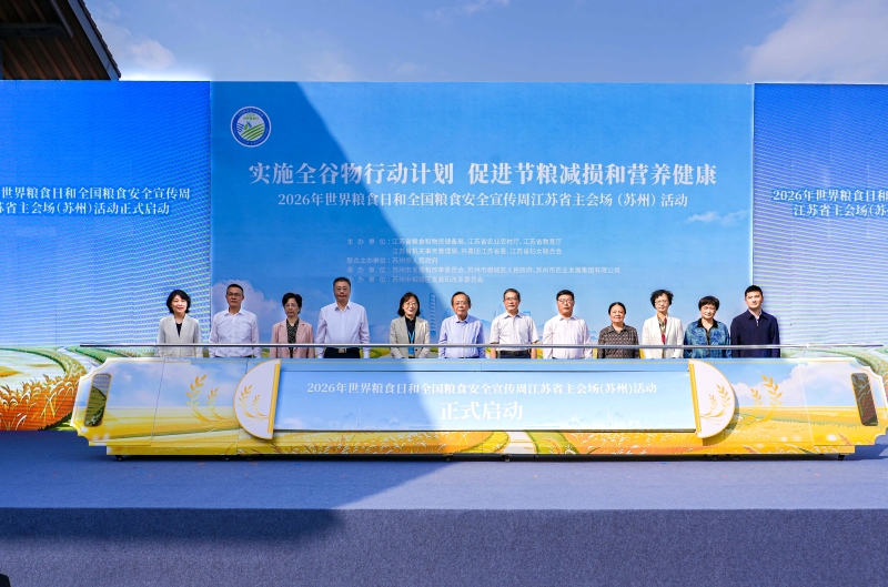 2026年世界粮食日和全国粮食安全宣传周江苏省主会场活动在苏州举行