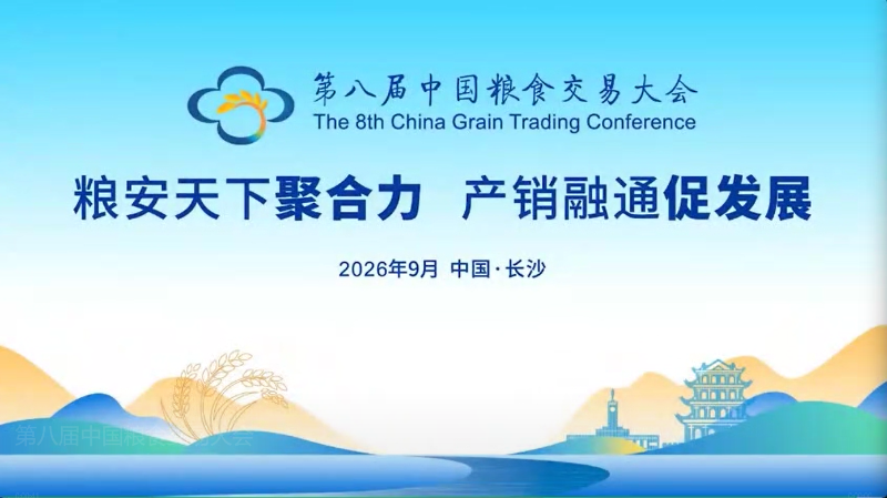 第八届中国粮食交易大会即将开幕