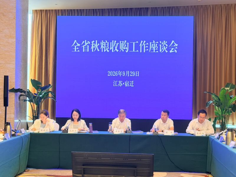 全省秋粮收购工作座谈会在宿迁召开