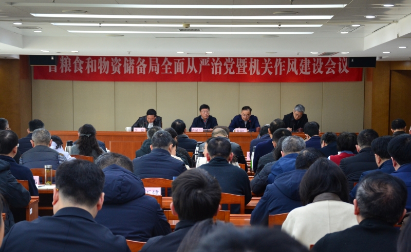 省粮食和物资储备局召开全面从严治党暨机关作风建设会议