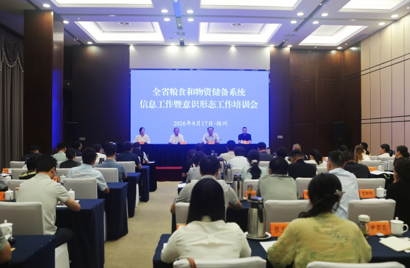 全省粮食和物资储备系统信息工作暨意识形态工作培训会在扬州举办